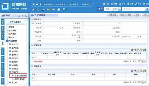 智邦国际erp生产进度汇报操作方法