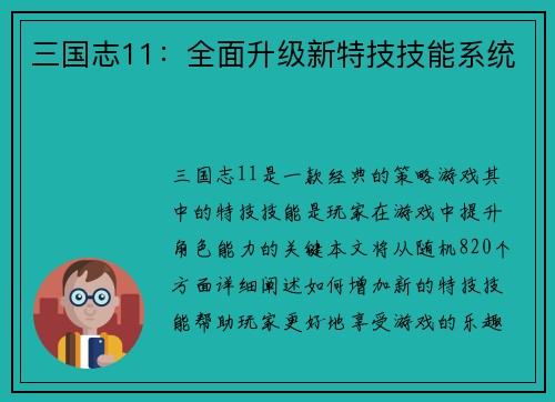 三国志11：全面升级新特技技能系统