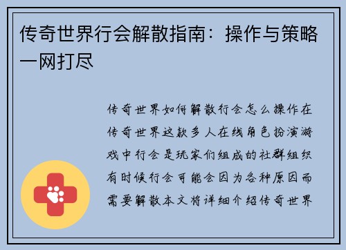 传奇世界行会解散指南：操作与策略一网打尽