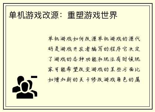 单机游戏改源：重塑游戏世界